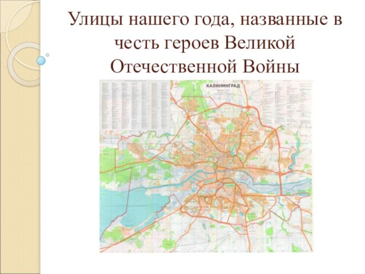 Улицы нашего года, названные в честь героев Великой Отечественной Войны