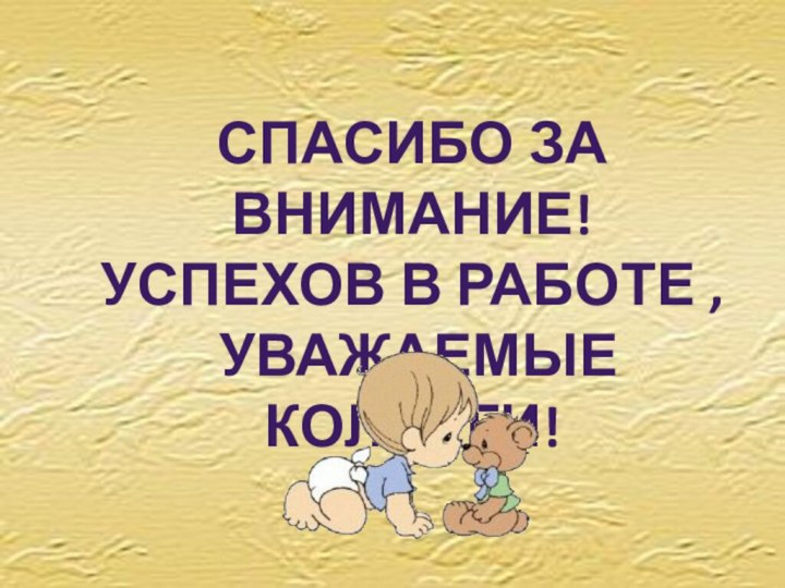 Спасибо за внимание!Успехов в работе , уважаемые коллеги!