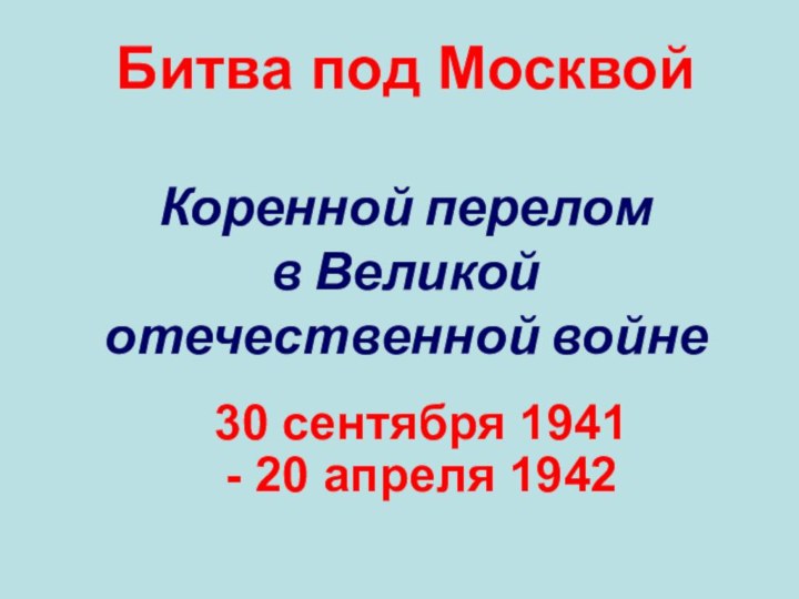 Битва под Москвой   Коренной перелом  в Великой отечественной