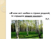 Беседа для учащихся 4 класса :  Страна, в которой мне хотелось бы жить и быть гражданином классный час (4 класс)