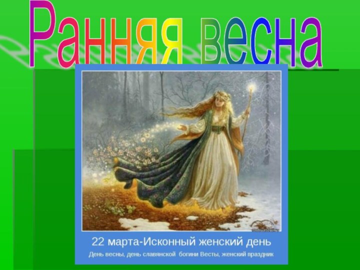 Ранняя весна