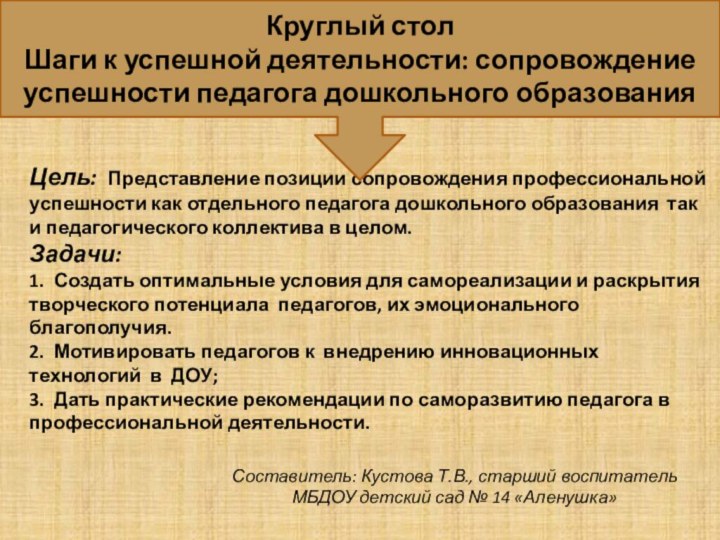 Цель: Представление позиции сопровождения профессиональной успешности как отдельного педагога дошкольного