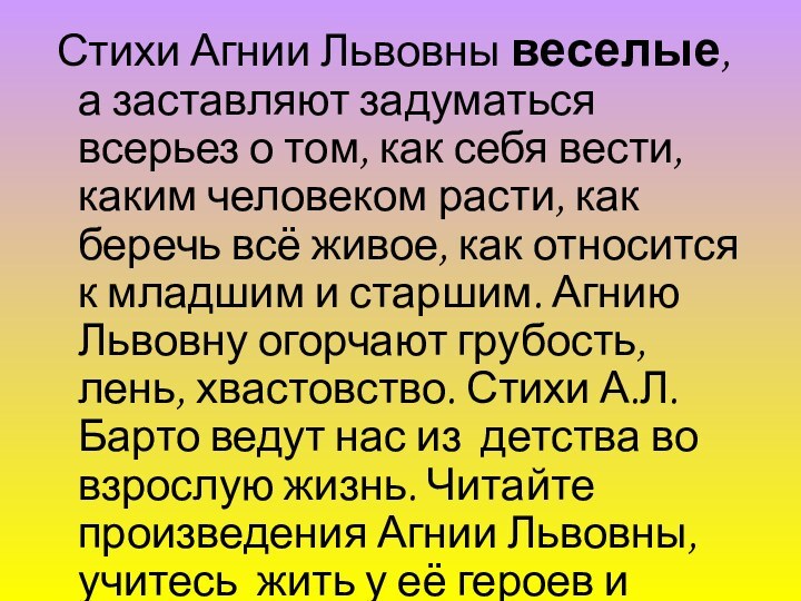 Стихи Агнии Львовны веселые, а заставляют задуматься всерьез о том, как