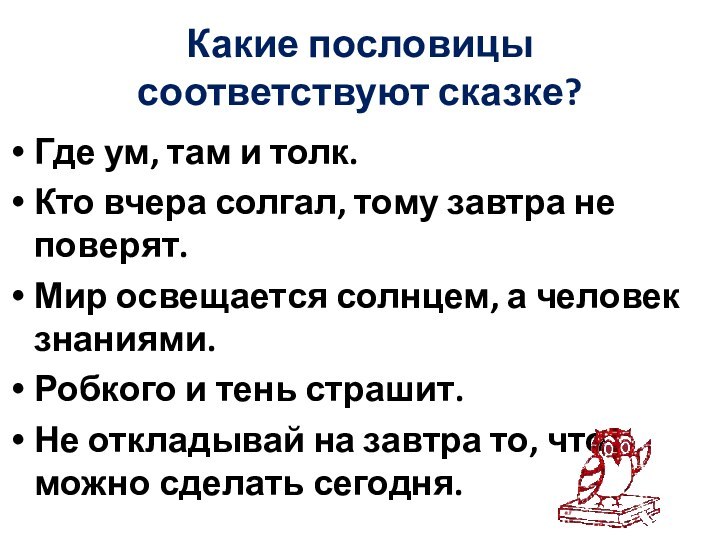 Какие пословицы соответствуют сказке?Где ум, там и толк.Кто вчера солгал, тому завтра