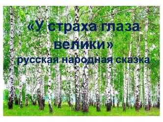 У страха глаза велики презентация к уроку по чтению (2 класс)