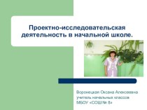 Проектно-исследовательская деятельность младших школьников учебно-методический материал (4 класс) по теме