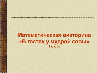 Математическая викторина.2 класс.В гостях у мудрой совы. презентация к уроку (математика, 2 класс) по теме