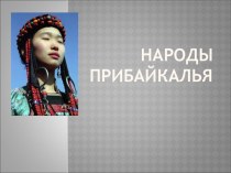 Кто живёт на Байкале. презентация урока для интерактивной доски (подготовительная группа) по теме