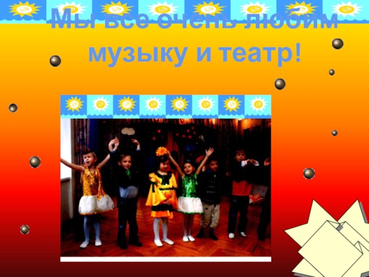 Мы все очень любим музыку и театр!