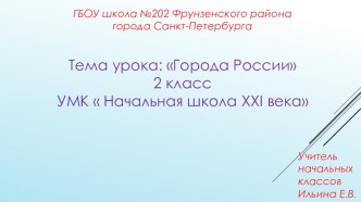 Методическая разработка по теме: Города России методическая разработка по окружающему миру (2 класс) по теме