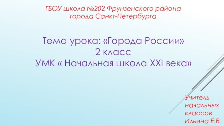 Тема урока: «Города России»2 класс УМК « Начальная школа XXI века»ГБОУ школа