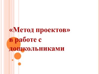 Консультация Метод проектов в детском саду учебно-методический материал