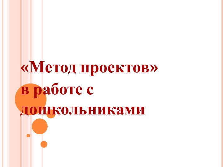 «Метод проектов» в работе с дошкольниками