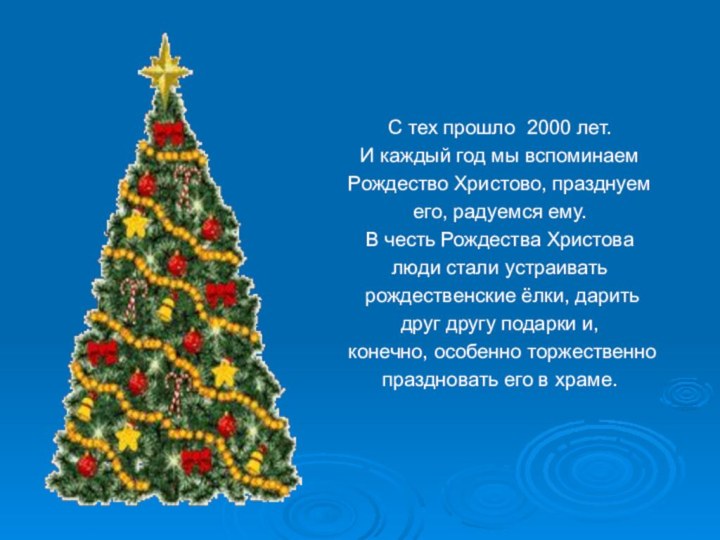 С тех прошло 2000 лет.И каждый год мы вспоминаемРождество Христово, празднуем его,