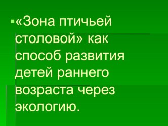 Зона птичьей столовой, как способ развития детей раннего возраста через экологию. презентация по окружающему миру