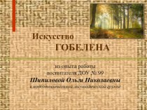 Из опыта работы Искусство гобелена материал по конструированию, ручному труду (подготовительная группа)