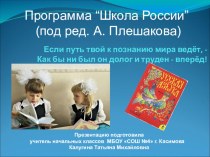 Презентация программы Школа России презентация к уроку (1 класс) по теме