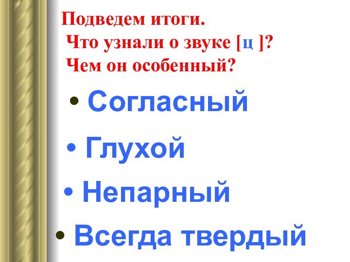 Подведем итоги.  Что узнали о звуке [ц ]?  Чем он