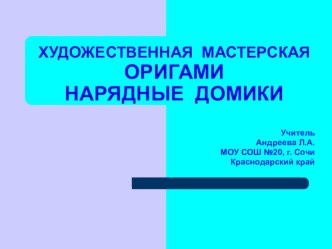 Методическая разработка урока по технологии ( 1 класс) Тема: ХУДОЖЕСТВЕННАЯ МАСТЕРСКАЯ. ОРИГАМИ. НАРЯДНЫЕ ДОМИКИ план-конспект урока по технологии (1 класс)