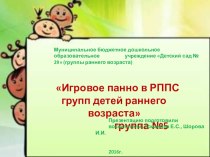 Презентация Игровое панно в РППС групп детей раннего возраста  презентация