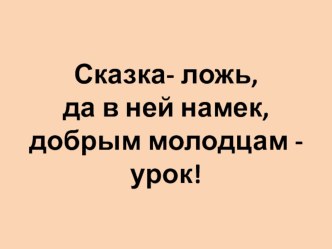 Проект Сказка - ложь, да в ней - намёк... творческая работа учащихся по чтению (2 класс) по теме