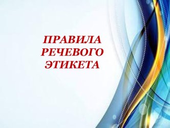 Правила речевого этикета презентация к уроку по русскому языку (4 класс)