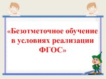 Безотметочное обучение в условиях ФГОС презентация к уроку (1 класс)