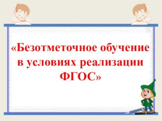 Безотметочное обучение в условиях ФГОС презентация к уроку (1 класс)