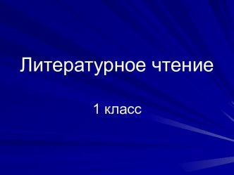 презентация по литературному чтению по теме А.С. Пушкин, 1 класс презентация к уроку по чтению (1 класс) по теме