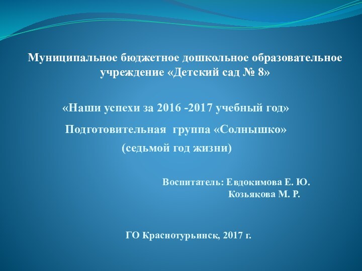 Муниципальное бюджетное дошкольное образовательное учреждение «Детский сад № 8»«Наши успехи за 2016