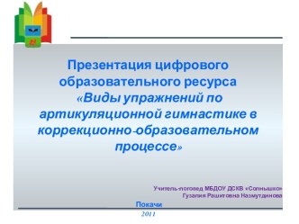 Презентация цифрового образовательного ресурса Виды упражнений по артикуляционной гимнастике в коррекционно-образовательном процессе презентация к уроку по теме