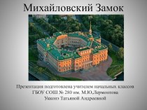 Михайловский замок презентация к уроку по теме