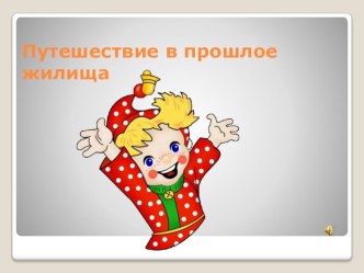 puteshestvie v proshloe - kopiya