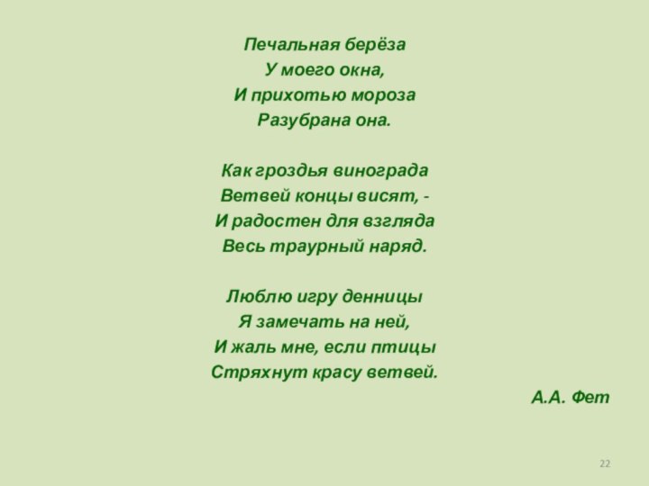 Печальная берёзаУ моего окна,И прихотью морозаРазубрана она.Как гроздья виноградаВетвей концы висят, -