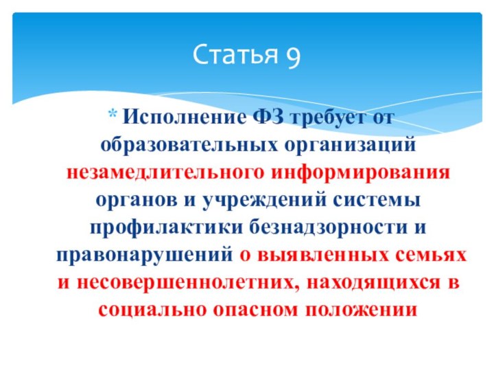 Исполнение ФЗ требует от образовательных организаций незамедлительного информирования органов и учреждений системы