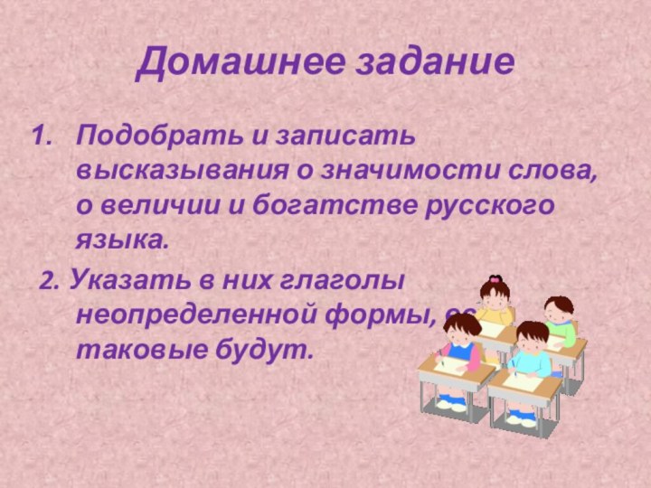 Домашнее заданиеПодобрать и записать высказывания о значимости слова, о величии и богатстве