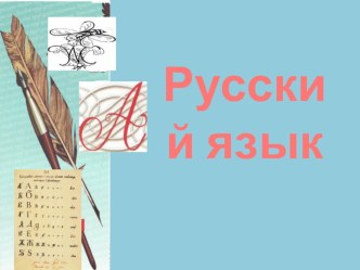 Роль неопределенной формы глагола в предложении план-конспект урока по русскому языку (4 класс)