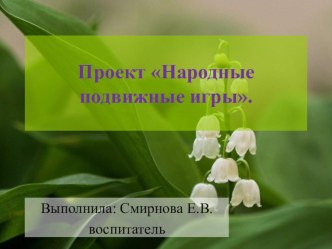 Проект Народные подвижные игры занимательные факты (подготовительная группа) по теме