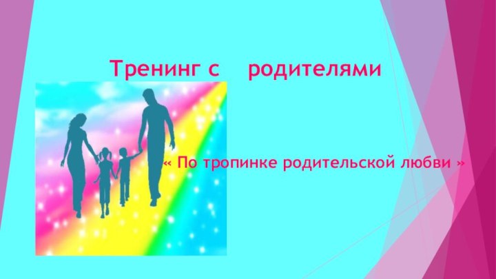 Тренинг с  родителями « По тропинке родительской любви »