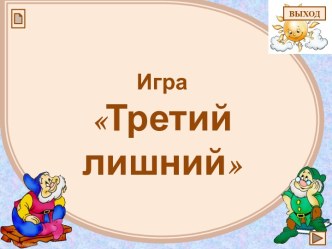Игра Третий лишний учебно-методический материал (средняя группа)