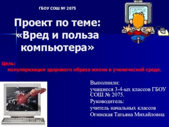 Презентация Вред и польза компьютера. презентация к уроку по окружающему миру (4 класс) по теме