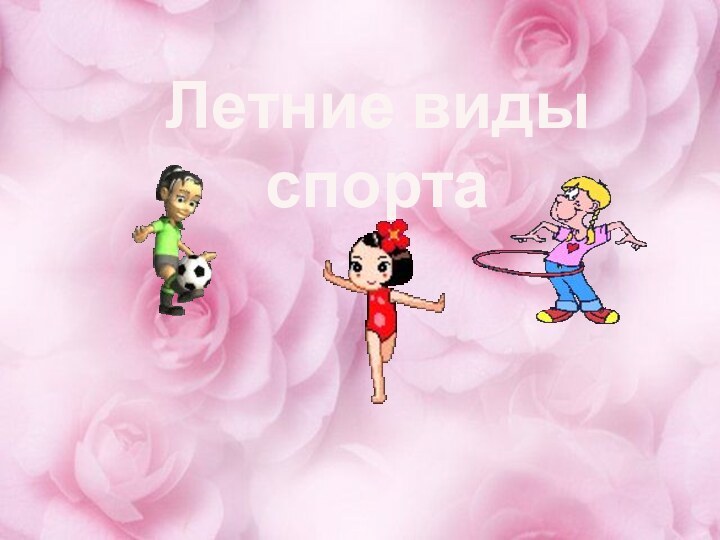 Летние виды спорта