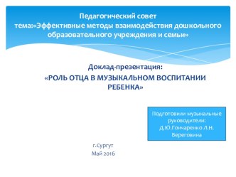 Презентация. Тема: Роль отца в музыкальном воспитании ребенка презентация
