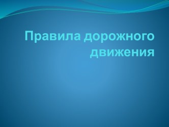 Презентация Правила дорожного движения с Буратино презентация к занятию по окружающему миру (младшая группа)