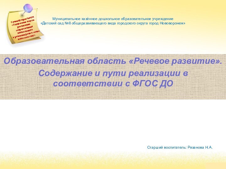 Муниципальное казённое дошкольное образовательное учреждение  «Детский сад №8 общеразвивающего вида городского