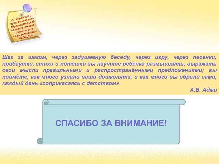 «Содержание и пути реализации образовательной области «Речевое развитие» в соответствии с ФГОС