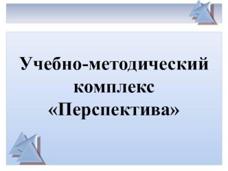 УМК Перспектива