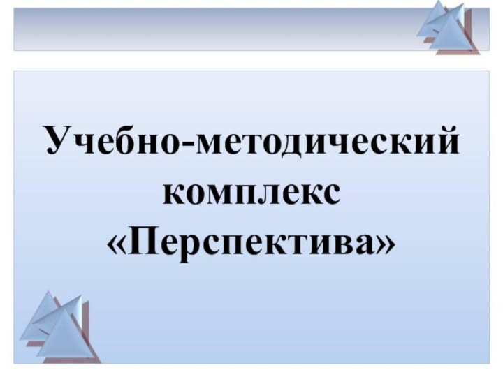 Учебно-методический комплекс «Перспектива»