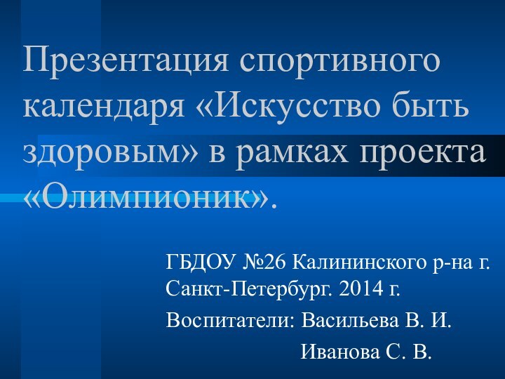 Презентация спортивного календаря «Искусство быть здоровым» в рамках проекта «Олимпионик».ГБДОУ №26 Калининского