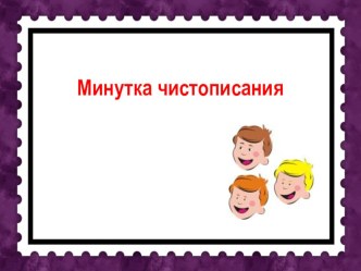 Презентация Минутка чистописания презентация к уроку по русскому языку (1 класс)
